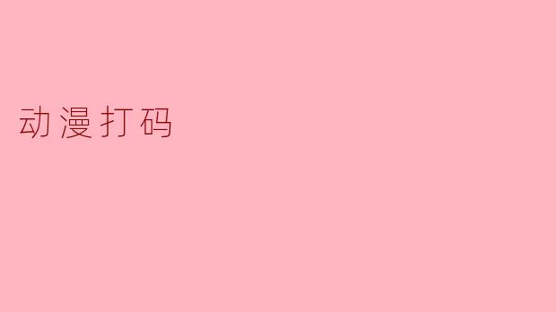 动漫打码