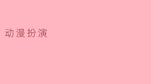 动漫扮演