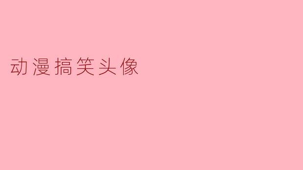 当二次元表情包统治头像框：论动漫搞笑头像的“洗脑”艺术