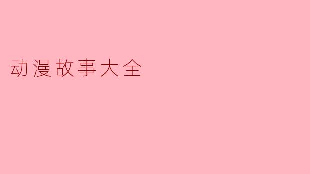 动漫故事大全