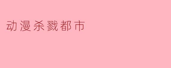 动漫杀戮都市