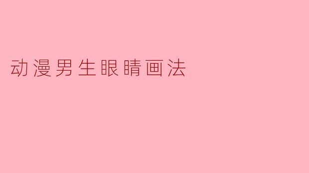 动漫男生眼睛画法