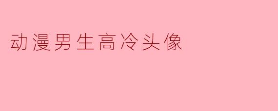 为什么动漫里的高冷男生头像，总是喜欢用侧脸、低头或眼神微垂的角度？