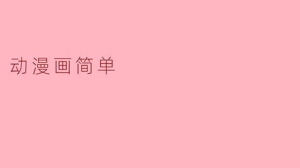 动漫画简单