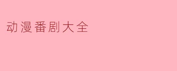 动漫番剧大全