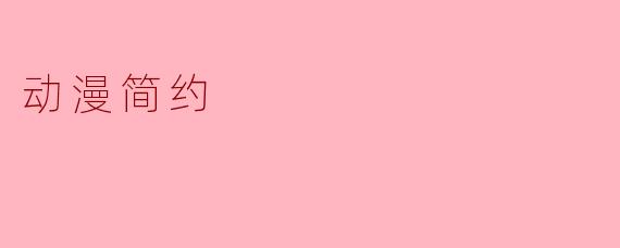 为什么动漫简约风格的角色设计往往更能打动人心？
