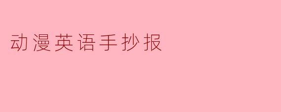 动漫英语手抄报