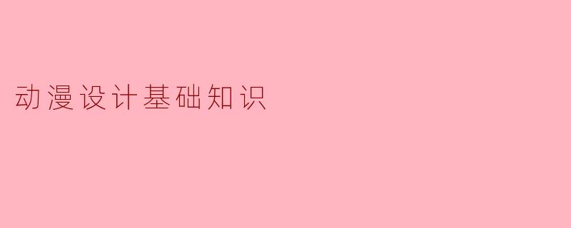 动漫设计基础知识
