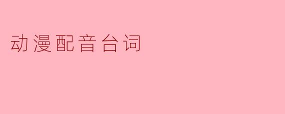 “既然你选择了这条荆棘之路，就别在跌倒时抱怨疼痛。”——这句话出自哪部动漫的哪个角色？