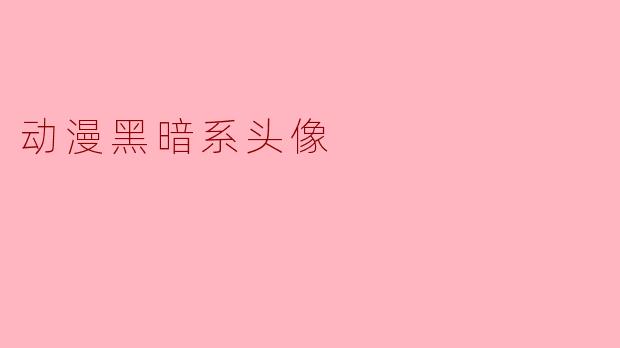 动漫黑暗系头像