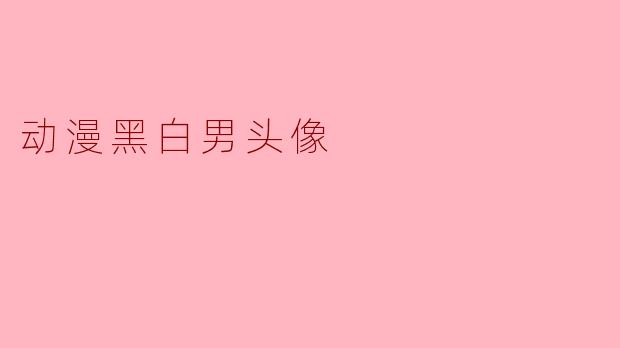 为什么动漫黑白男头像总是有种说不出的高级感？
