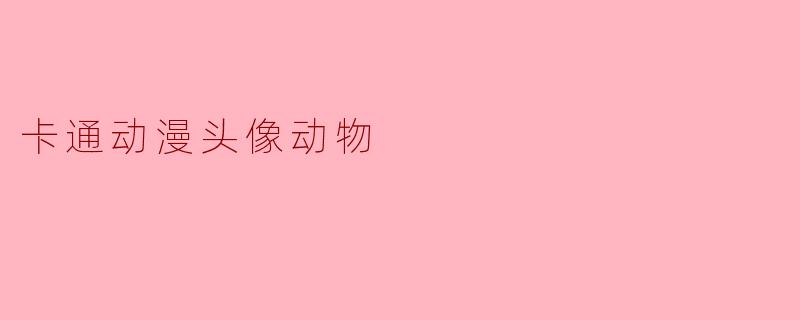 卡通动漫头像动物