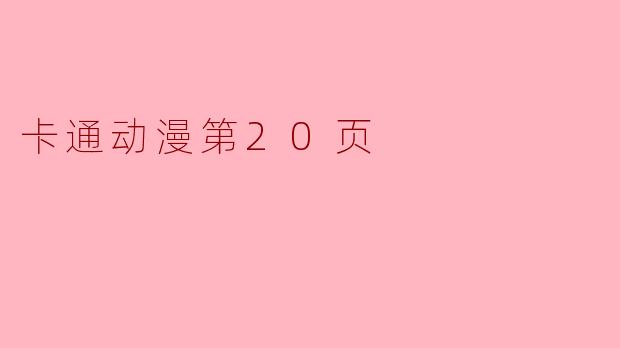 卡通动漫第20页
