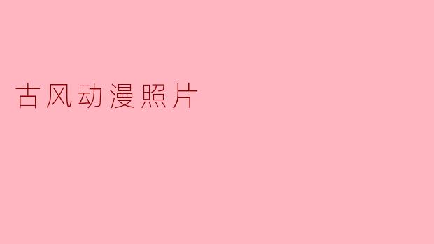 古风动漫照片