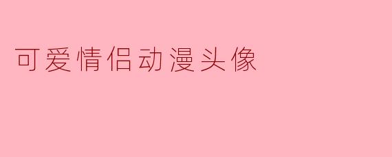 有没有那种甜到掉牙、适合当情侣头像的动漫推荐？