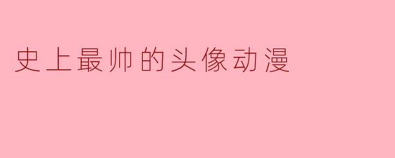 史上最帅的头像动漫