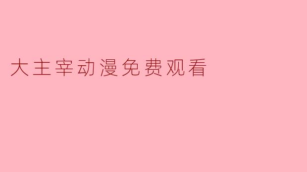 在哪里可以免费观看《大主宰》动漫？