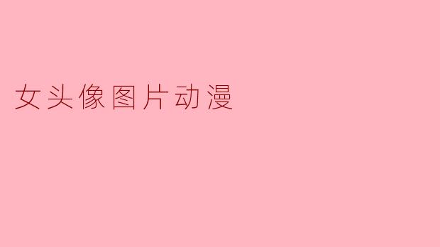 有哪些适合做女生头像的动漫角色图片推荐？