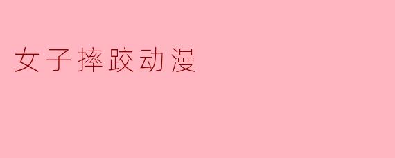 女子摔跤动漫