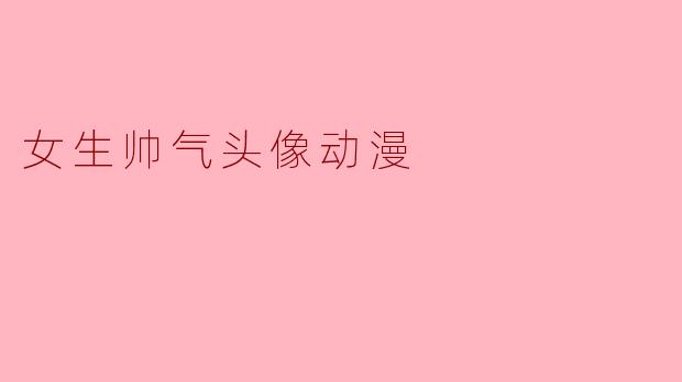 有没有那种女生帅气头像的动漫推荐？