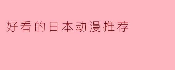 有没有一部画面精美、剧情深刻又不会太长的日本动漫推荐？