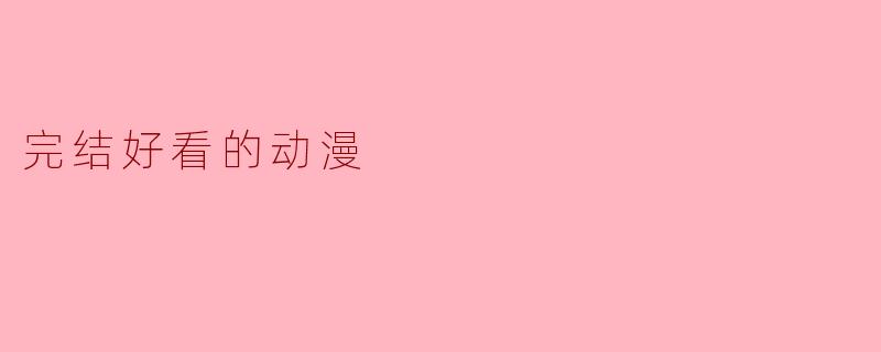 完结好看的动漫