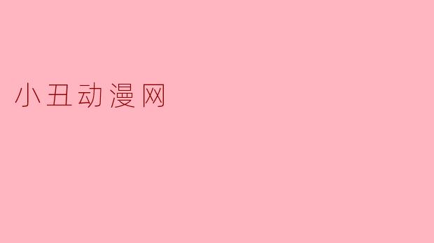 小丑动漫网
