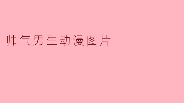 有没有那种画风精致、气质清冷、眼神里带着故事感的帅气男生动漫图片推荐？
