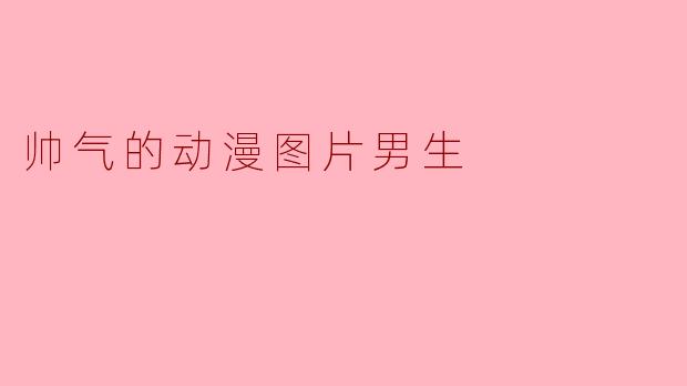 帅气的动漫图片男生