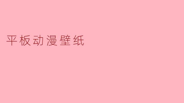 平板动漫壁纸