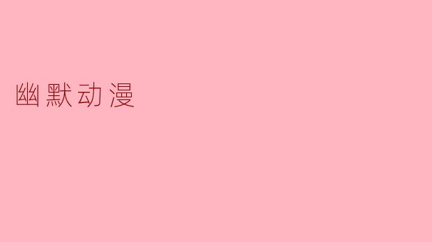 为什么动漫里的主角掉下悬崖总能捡到秘籍，而我掉下床只能捡到拖鞋？