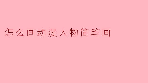 怎么画一个简单的动漫人物正面头像？