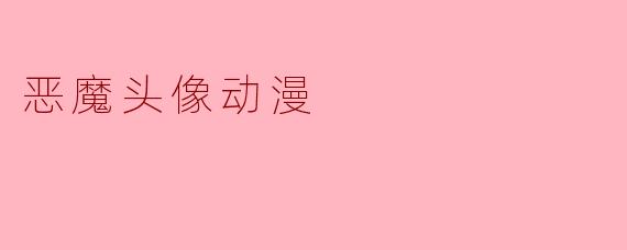 恶魔头像动漫