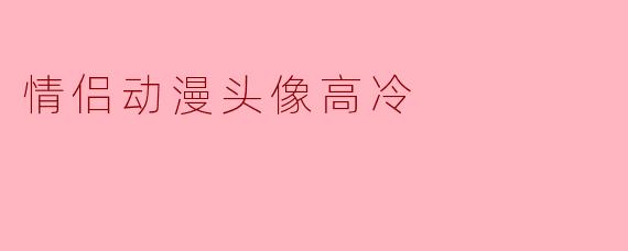 情侣动漫头像高冷