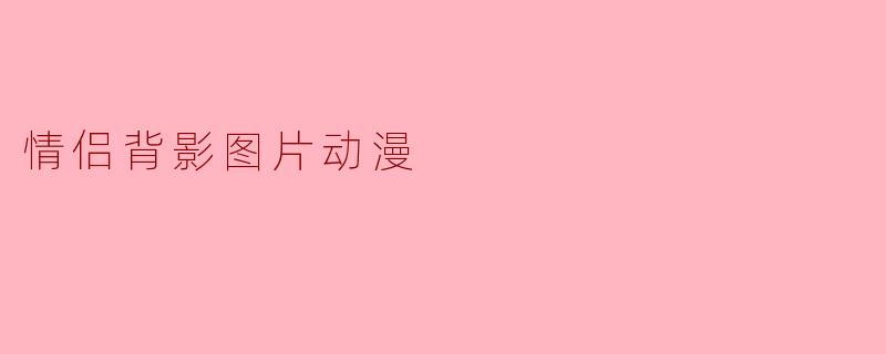 为什么动漫里的情侣背影图总能让人感到心动又治愈？