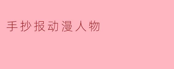 手抄报动漫人物