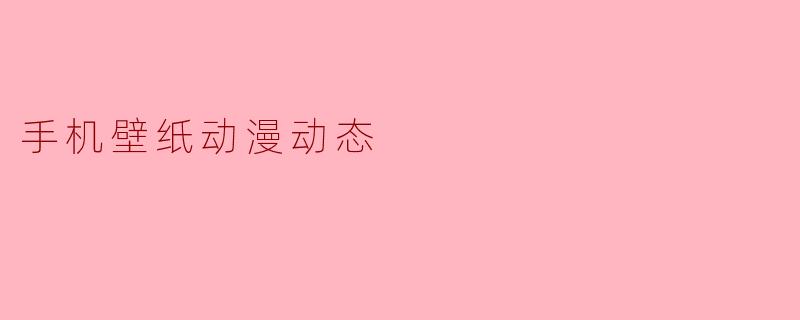 手机壁纸动漫动态