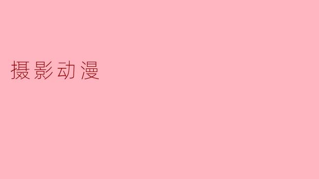 摄影动漫