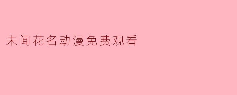 哪里可以免费观看《未闻花名》（我们仍未知道那天所看见的花的名字）？