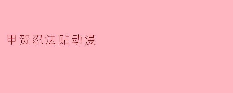甲贺忍法贴动漫