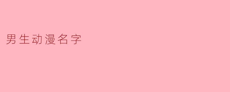 男生动漫名字
