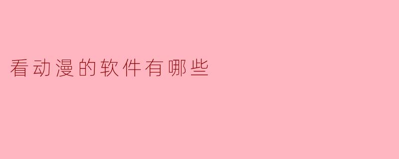 看动漫的软件有哪些