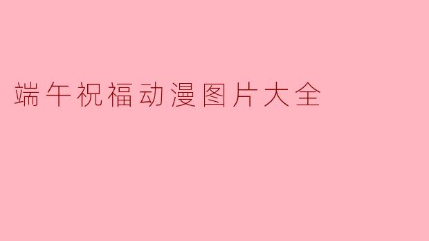 端午安康|一组超治愈的动漫祝福图片，送给最“粽”要的你