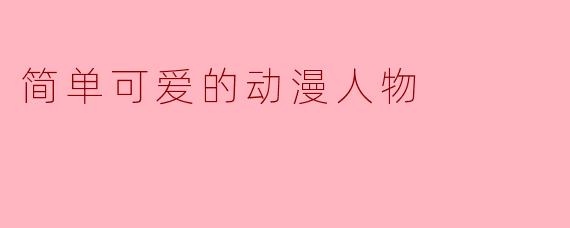 小圆面包与星星糖