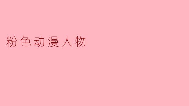 粉色动漫人物