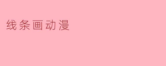 线条画动漫