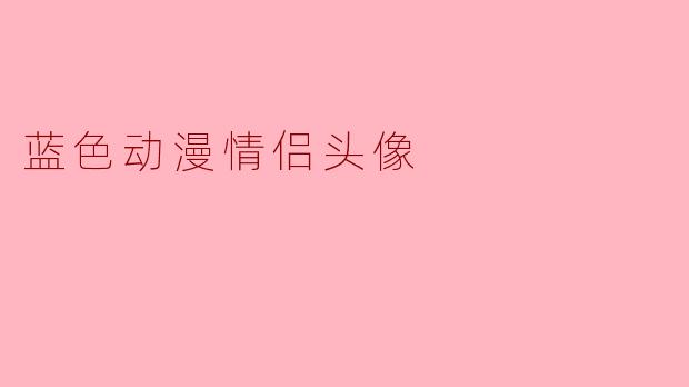 蓝色动漫情侣头像
