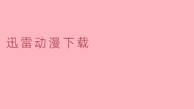 迅雷下载动漫时，为什么有时会显示“应版权方要求，文件无法下载”？