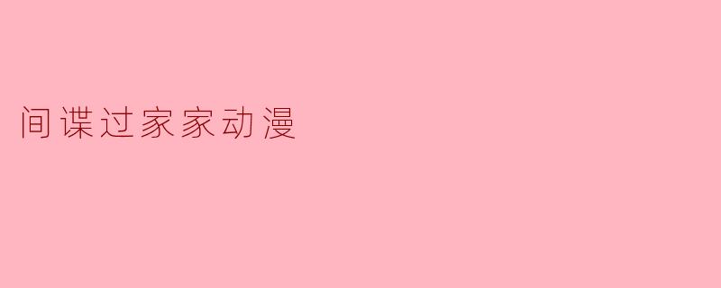 在《间谍过家家》中，主角洛伊德·福杰为了完成任务而组建了“伪装家庭”，但他逐渐对家人产生了真实感情。请问，这种“任务与亲情”的矛盾在剧情中是如何通过一个具体事件体现的？