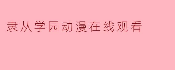 隶从学园动漫在线观看